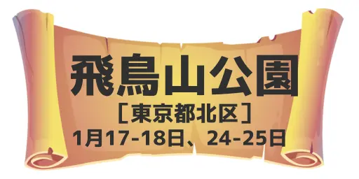 飛鳥山公園（東京都北区）1月17-18日、24-25日