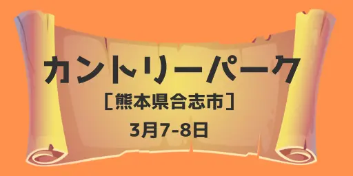 カントリーパーク（熊本県合志市）3月7-8日