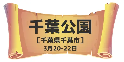 千葉公園（千葉県千葉市）3月20-22日　