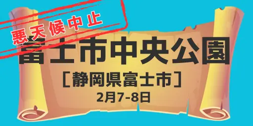 富士市中央公園（静岡県富士市）2月7日-8日※悪天候中止