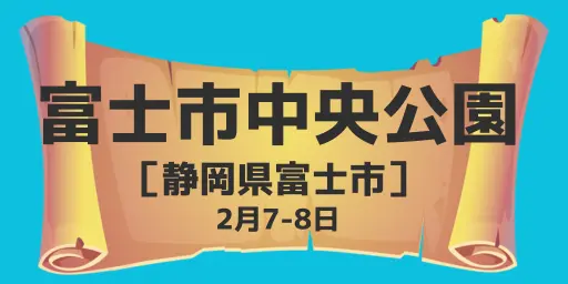 富士市中央公園（静岡県富士市）2月7日-8日