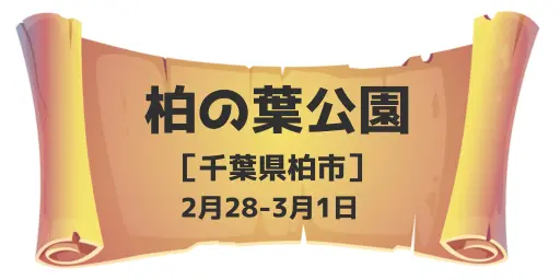 柏の葉公園（千葉県柏市）2月28-3月1日　※こども祭り同時開催！