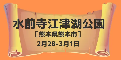 水前寺江津湖公園（熊本県熊本市）2月28-3月1日