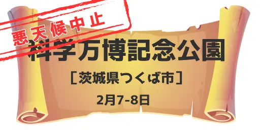 科学万博記念公園（茨城県つくば市）2月7日-8日※悪天候中止