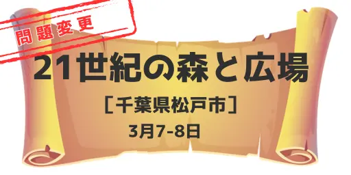 21世紀の森と広場（千葉県松戸市）3月7-8日※問題がスノーマンに変更になりました。