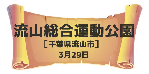 流山総合運動公園（千葉県流山市）3月29日