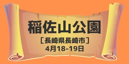 稲佐山公園（長崎県長崎市）4月18-19日
