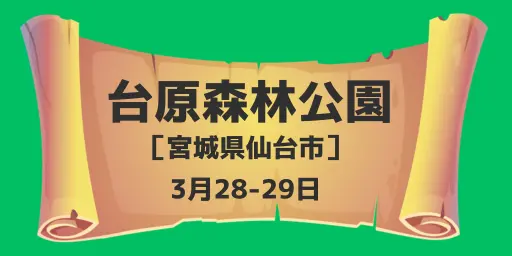 台原森林公園（宮城県仙台市）3月28-29日