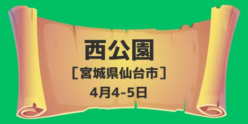 西公園（宮城県仙台市）4月4-5日