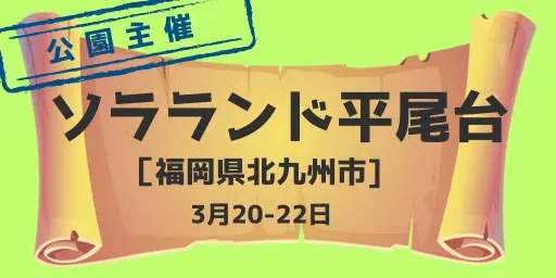 ソラランド平尾台（福岡県北九州市）3月20-22日※公園主催