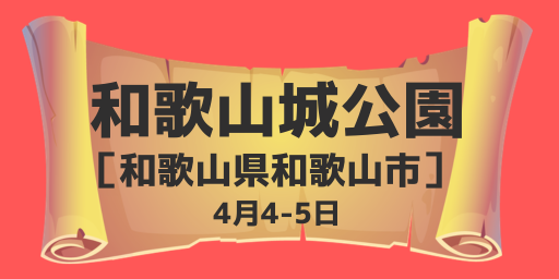 和歌山城公園（和歌山県和歌山市）4月4-5日