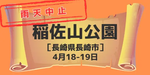 稲佐山公園（長崎県長崎市）4月18-19日　※4月19日(日)雨天中止