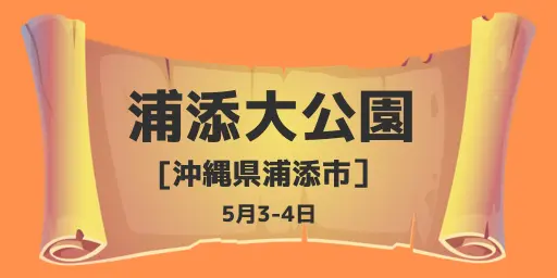 浦添大公園（沖縄県浦添市）5月3-4日