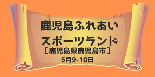  鹿児島ふれあいスポーツランド(鹿児島県鹿児島市) 5月9-10日
