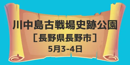 川中島古戦場史跡公園（長野県長野市）5月3-4日