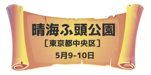 晴海ふ頭公園（東京都中央区）5月9-10日