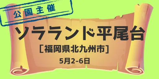 ソラランド平尾台（福岡県北九州市）5月2-6日※公園主催