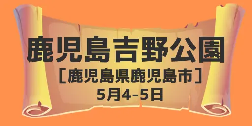  吉野公園(鹿児島県鹿児島市) 5月4-5日