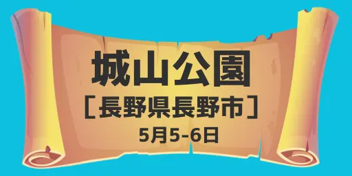 城山公園（長野県長野市）5月5-6日