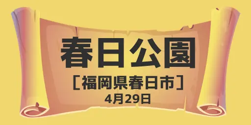 春日公園（福岡県春日市）4月29日