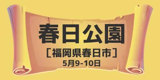 春日公園（福岡県春日市）5月9-10日