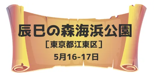 辰巳の森海浜公園（東京都江東区）5月16-17日
