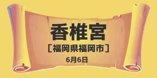 香椎宮(福岡県福岡市)6月6日