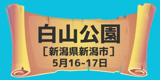  白山公園(新潟県新潟市) 5月16-17日