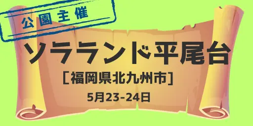 ソラランド平尾台（福岡県北九州市）5月23-24日※公園主催