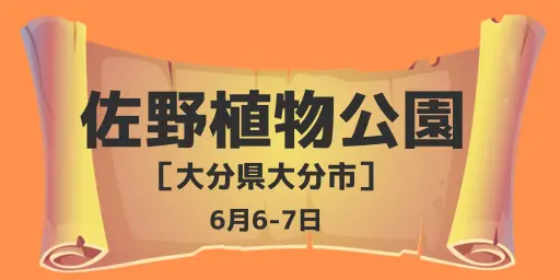 佐野植物公園（大分県大分市）6月6-7日