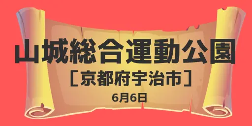 山城総合運動公園（京都府宇治市）6月6日