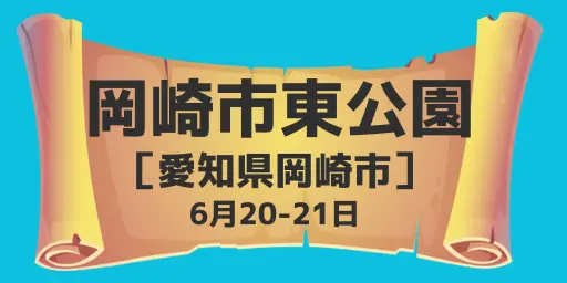  岡崎市東公園(愛知県岡崎市) 6月20-21日