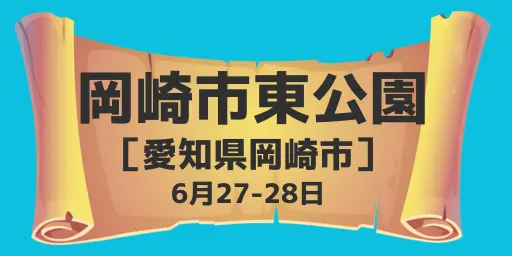  岡崎市東公園(愛知県岡崎市) 6月27-28日