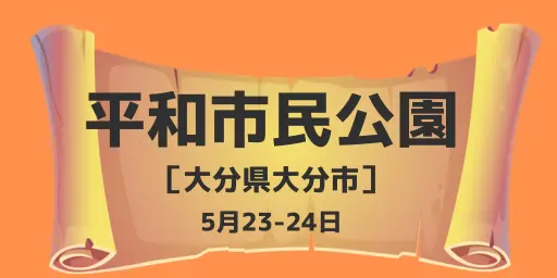 平和市民公園（大分県大分市）5月23-24日