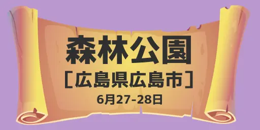 広島市森林公園（広島県広島市）6月27-28日