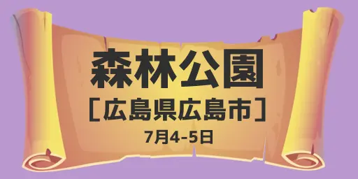 広島市森林公園（広島県広島市）7月4-5日