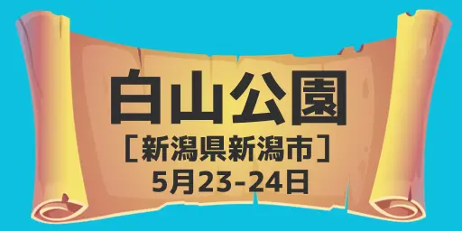  白山公園(新潟県新潟市) 5月23-24日