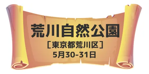 荒川自然公園（東京都荒川区）5月30-31日