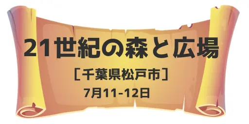 21世紀の森と広場（千葉県松戸市）7月11-12日