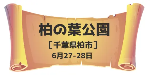 柏の葉公園（千葉県柏市）6月27-28日