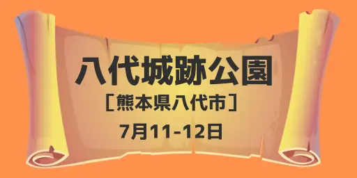八代城跡公園（熊本県八代市）7月11-12日