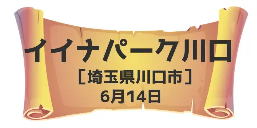 イイナパーク川口（埼玉県川口市）6月14日