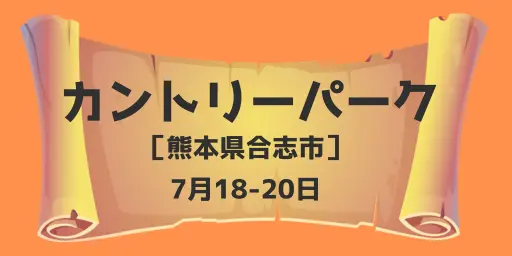 カントリーパーク（熊本県合志市）7月18-20日