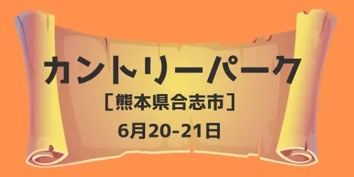 カントリーパーク（熊本県合志市）6月20-21日