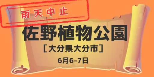 佐野植物公園（大分県大分市）6月6-7日