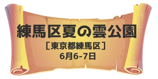 夏の雲公園（東京都練馬区）6月6-7日