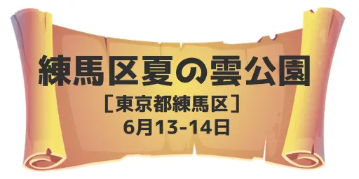 夏の雲公園（東京都練馬区）6月13-14日