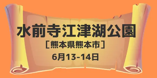 水前寺江津湖公園（熊本県熊本市）6月13-14日