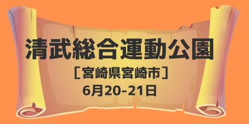 清武総合運動公園（宮崎県宮崎市）6月20-21日