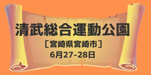 清武総合運動公園（宮崎県宮崎市）6月27-28日